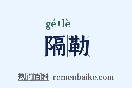 隔勒是什么意思的图片